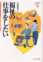 福祉の仕事をしたい/平野隆彰【3000円以上送料無料】