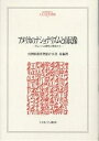アメリカのナショナリズムと市民像 グローバル時代の視点から/大津留智恵子/大芝亮【3000円以上送料無料】