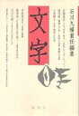 文字 創刊号/石川九楊【3000円以上送料無料】