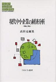 現代中小企業の経済分析 理論と構造/高田亮爾【3000円以上送料無料】