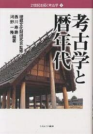 考古学と暦年代／西川寿勝／河野一隆【3000円以上送料無料】