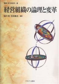 経営組織の論理と変革/稲村毅/百田義治【3000円以上送料無料】
