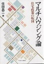 マルチハウジング論 住宅政策の転回/住田昌二【3000円以上送料無料】