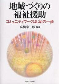 地域づくりの福祉援助 コミュニティワークはじめの一歩／高橋幸三郎【3000円以上送料無料】