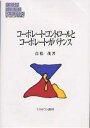 コーポレート・コントロールとコーポレート・ガバナンス／貞松茂【3000円以上送料無料】