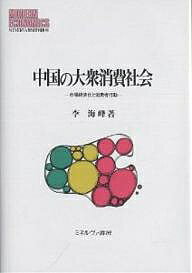 中国の大衆消費社会 市場経済化と消費者行動/李海峰【3000円以上送料無料】