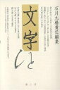 文字 第2号/石川九楊【3000円以上送料無料】
