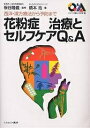 花粉症治療とセルフケアQ&A 西洋・漢方療法から予防まで/橋本浩【3000円以上送料無料】