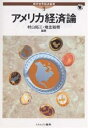 アメリカ経済論/村山裕三/地主敏樹【3000円以上送料無料】