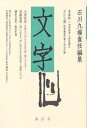 文字 第4号/石川九楊【3000円以上送料無料】