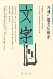 文字 第4号／石川九楊【3000円以上送料無料】