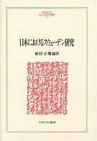 日本におけるスウェーデン研究／猿田正機【3000円以上送料無料】