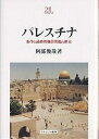 パレスチナ 紛争と最終的地位問題の歴史/阿部稔哉【3000円以上送料無料】