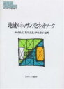 地域ルネッサンスとネットワーク/仲村政文【3000円以上送料無料】