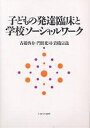 子どもの発達臨床と学校ソーシャルワーク／古橋啓介【3000円以上送料無料】