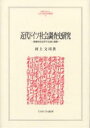 近代ドイツ社会調査史研究 経験的社会学の生成と脈動/村上文司【3000円以上送料無料】