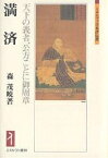 満済 天下の義者、公方ことに御周章／森茂暁【3000円以上送料無料】