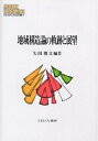 地域構造論の軌跡と展望/矢田俊文【3000円以上送料無料】