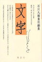 文字 第5号/石川九楊【3000円以上送料無料】