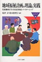 地域福祉計画の理論と実践 先進地域に学ぶ住民参加とパートナーシップ/島津淳/鈴木眞理子【3000円以上送料無料】