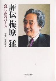 評伝梅原猛 哀しみのパトス／やすいゆたか【3000円以上送料無料】