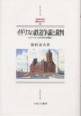 イギリスの鉄道争議と裁判 タフ・ヴェイル判決の労働史/松村高夫【3000円以上送料無料】