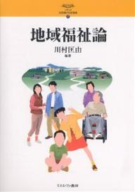 著者川村匡由(編著)出版社ミネルヴァ書房発売日2005年03月ISBN9784623043224ページ数232Pキーワードちいきふくしろんしりーずにじゆういつせいきのしやか チイキフクシロンシリーズニジユウイツセイキノシヤカ かわむら まさよし カワムラ マサヨシ9784623043224内容紹介年々重要性を増す地域福祉。それは住み慣れた場所で安心して暮らしたいという願いを、地域が主体となって実現する活動とシステムである。本書は実践に役立つ内容を中心に編集。まず大枠として概念、歴史、体系を解説し、次に現場の活動内容を紹介する。※本データはこの商品が発売された時点の情報です。目次第1章 地域福祉の位置づけ/第2章 地域福祉の沿革/第3章 地域福祉の内容/第4章 地域福祉と地域援助技術/第5章 地域福祉計画/第6章 地域福祉施策・事業・活動の類型/第7章 地域福祉活動の実際