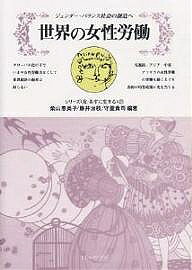 著者柴山恵美子(編著)出版社ミネルヴァ書房発売日2005年09月ISBN9784623043255ページ数366Pキーワードせかいのじよせいろうどうじえんだーばらんすしやかい セカイノジヨセイロウドウジエンダーバランスシヤカイ しばやま えみこ ふじい はる シバヤマ エミコ フジイ ハル9784623043255内容紹介世界的な男女平等実現への歩みを理解するために。背景にある様々な要員を視野に、女性労働の現実と今後の進展を探る。※本データはこの商品が発売された時点の情報です。目次ジェンダー・バランス社会の創造に向かって—男女の労働権および職業・家族的責任と社会参画の調和のために/日本の女性労働—理想と現実のギャップ/中国の女性労働—国有企業の「工人」から非国有企業「民工」へ/韓国の女性労働—IMF経済危機以後の動向/タイの女性労働—経済成長の主役を演じた女性たち/アメリカの女性労働—社会進出の動向とワーク／ライフ/フランスの女性労働—職業人として生きるとき/ドイツの女性労働—社会進出の現状と両立支援策の新動向/イギリスの女性労働—機会均等への取り組み/ノルウェーの女性労働—高度な女性就労支援策となお残る男女格差/中東イスラーム圏の女性労働—多様な労働と女性の尊厳/タンザニアの女性労働—生きることは働くこと/女性労働の国際比較—日本の現状とその変革のチャンス
