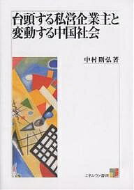 台頭する私営企業主と変動する中国社会／中村則弘【3000円以上送料無料】