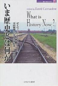 いま歴史とは何か／デイヴィッド・キャナダイン／平田雅博【3000円以上送料無料】