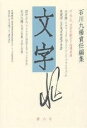 文字 第6号/石川九楊【3000円以上送料無料】