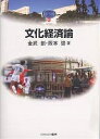 文化経済論/金武創/阪本崇【3000円以上送料無料】