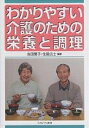 わかりやすい介護のための栄養と調理/吉田繁子/住居広士【3000円以上送料無料】