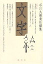 文字 終刊号/石川九楊【3000円以上送料無料】