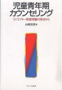 児童青年期カウンセリング ヴィゴツキー発達理論の視点から/山崎史郎【3000円以上送料無料】