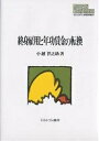 終身雇用と年功賃金の転換/小越洋之助【3000円以上送料無料】