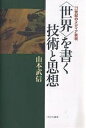 〈世界〉を書く技術と思想 21世紀のメディア表現/山本武信【3000円以上送料無料】
