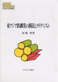 東アジア鉄鋼業の構造とダイナミズム/川端望【3000円以上送料無料】
