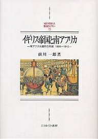 イギリス帝国と南アフリカ 南アフリカ連邦の形成1899〜1912／前川一郎【3000円以上送料無料】