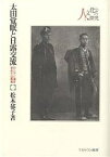 太田覚眠と日露交流 ロシアに道を求めた仏教者／松本郁子【3000円以上送料無料】