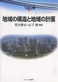 地域の構造と地域の計画／宮川泰夫／山下潤【3000円以上送料無料】