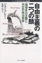 自由主義の二つの顔 価値多元主義と共生の政治哲学/ジョン・グレイ【3000円以上送料無料】