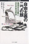 自由主義の二つの顔 価値多元主義と共生の政治哲学／ジョン・グレイ【3000円以上送料無料】