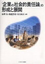 「企業の社会的責任論」の形成と展開/松野弘【3000円以上送料無料】