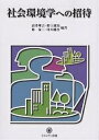 社会環境学への招待/高多理吉【3000円以上送料無料】