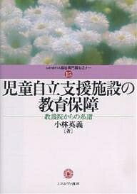 児童自立支援施設の教育保障 教護院からの系譜/小林英義【3000円以上送料無料】