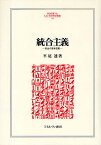 統合主義 政治の基本原則／平尾透【3000円以上送料無料】