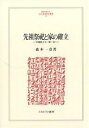 先祖祭祀と家の確立 「半檀家」から一家一寺へ/森本一彦【3000円以上送料無料】