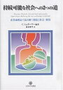 持続可能な社会への2つの道 産業連関表で読み解く環境と社会・経済/C.シュターマー/良永康平【3000円以上送料無料】