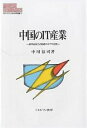 中国のIT産業 経済成長方式転換の中での役割/中川涼司【3000円以上送料無料】